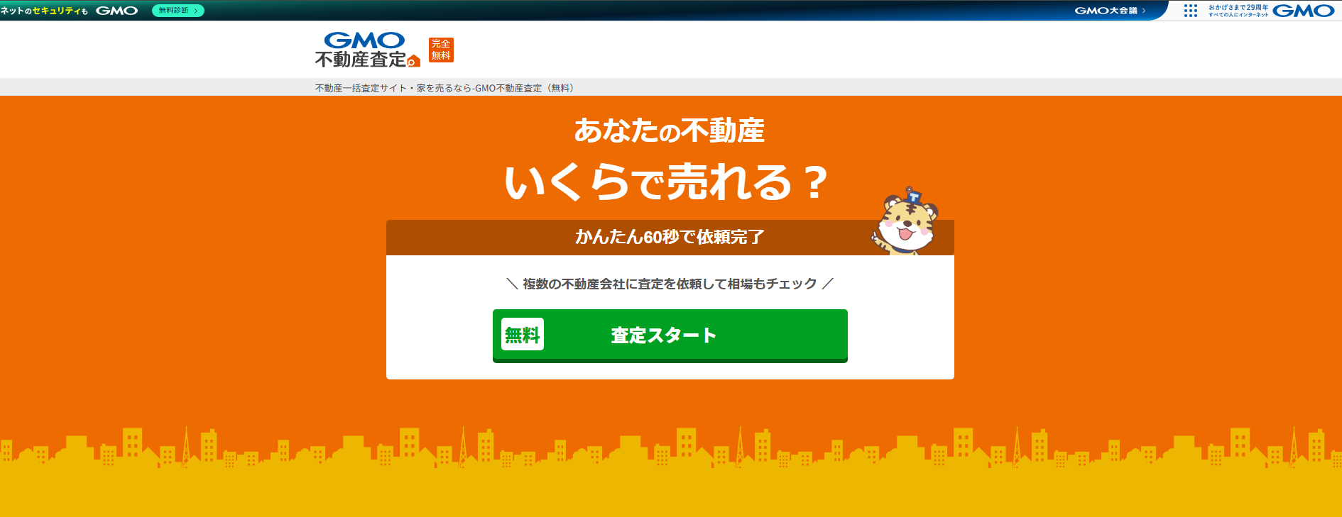 不動産一括査定サイト「GMO不動産査定」にエコキャットが掲載されました!