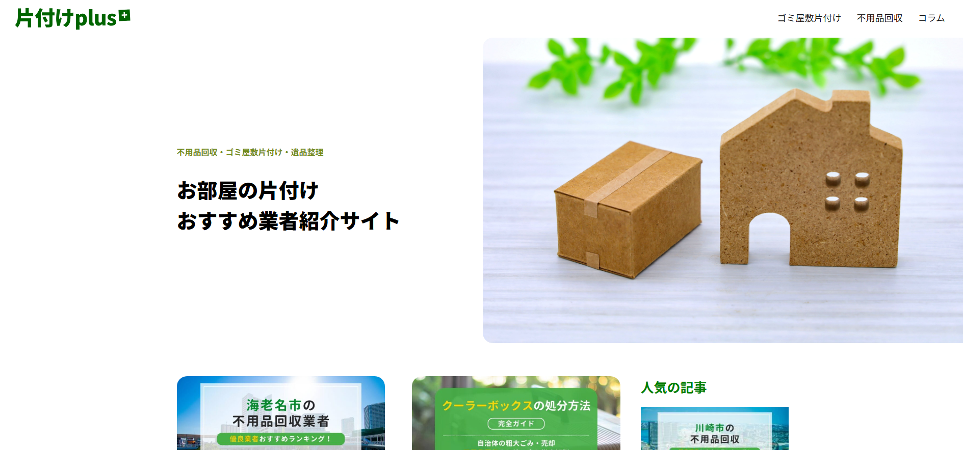 お部屋の片付けおすすめ業者紹介サイト「片付けplus」にエコキャットが掲載されました!