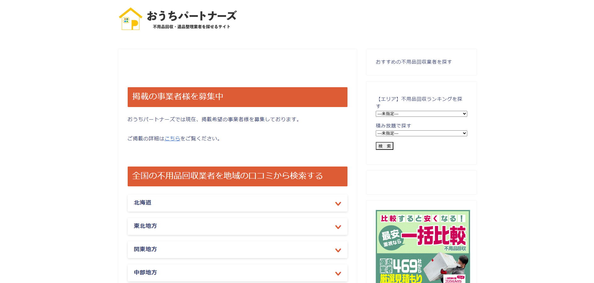 不用品回収・遺品整理業者検索サイト「おうちパートナーズ」にエコキャットが掲載されました！