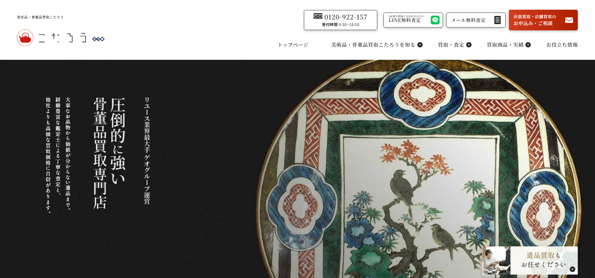 美術品・骨董品買取「美術品・骨董品買取こたろう」にエコキャットが掲載されました!