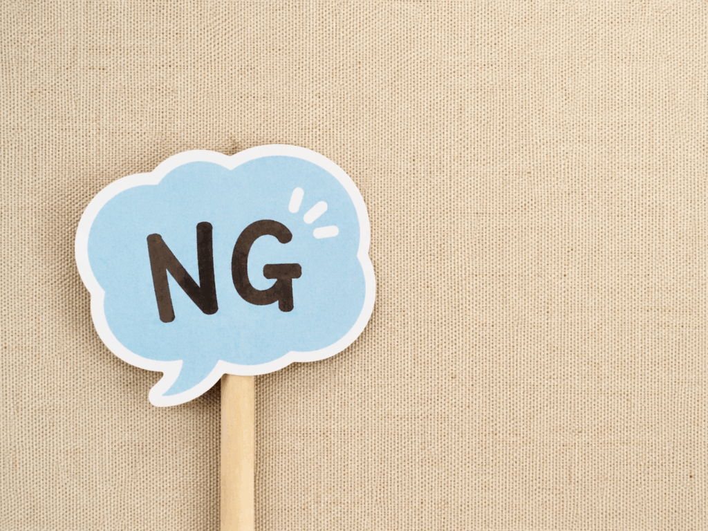 絶対にやってはいけないNG処分例
