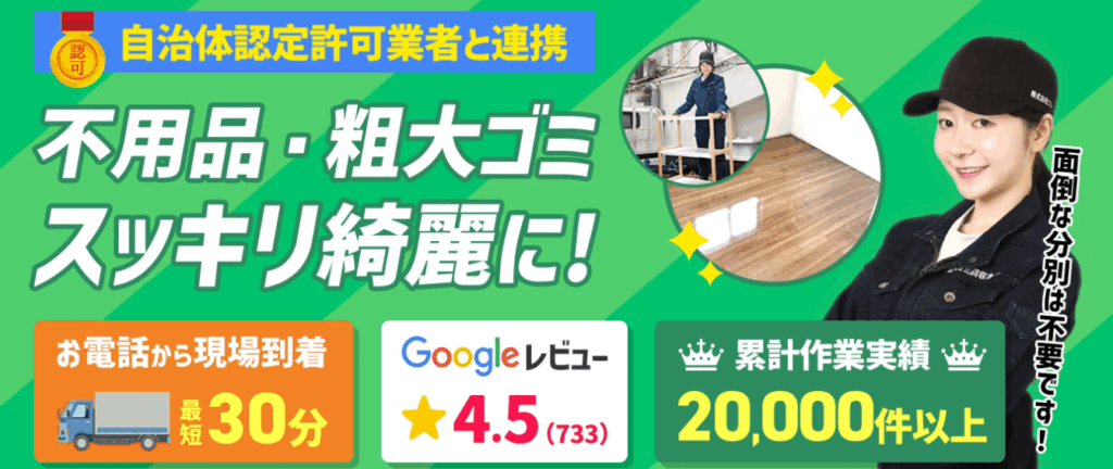 粗大ゴミ回収本舗